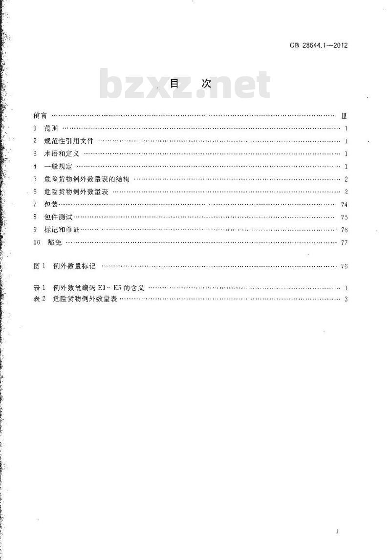 GB 28644.1-2012 危险货物例外数量及包装要求