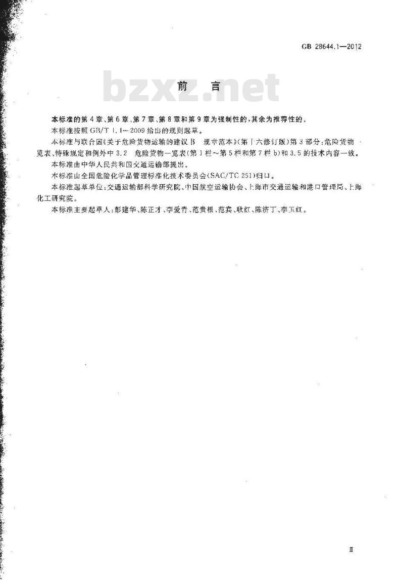 GB 28644.1-2012 危险货物例外数量及包装要求