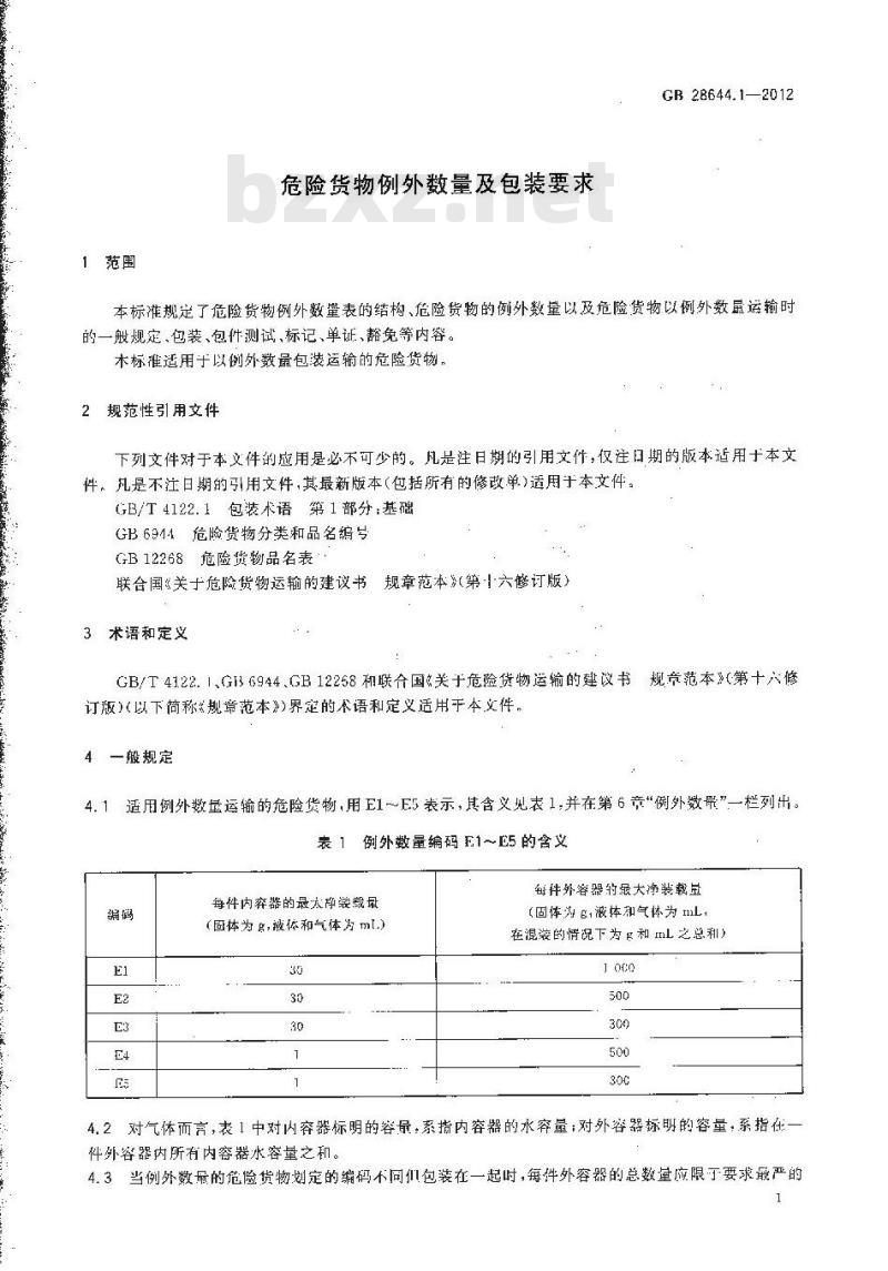 GB 28644.1-2012 危险货物例外数量及包装要求