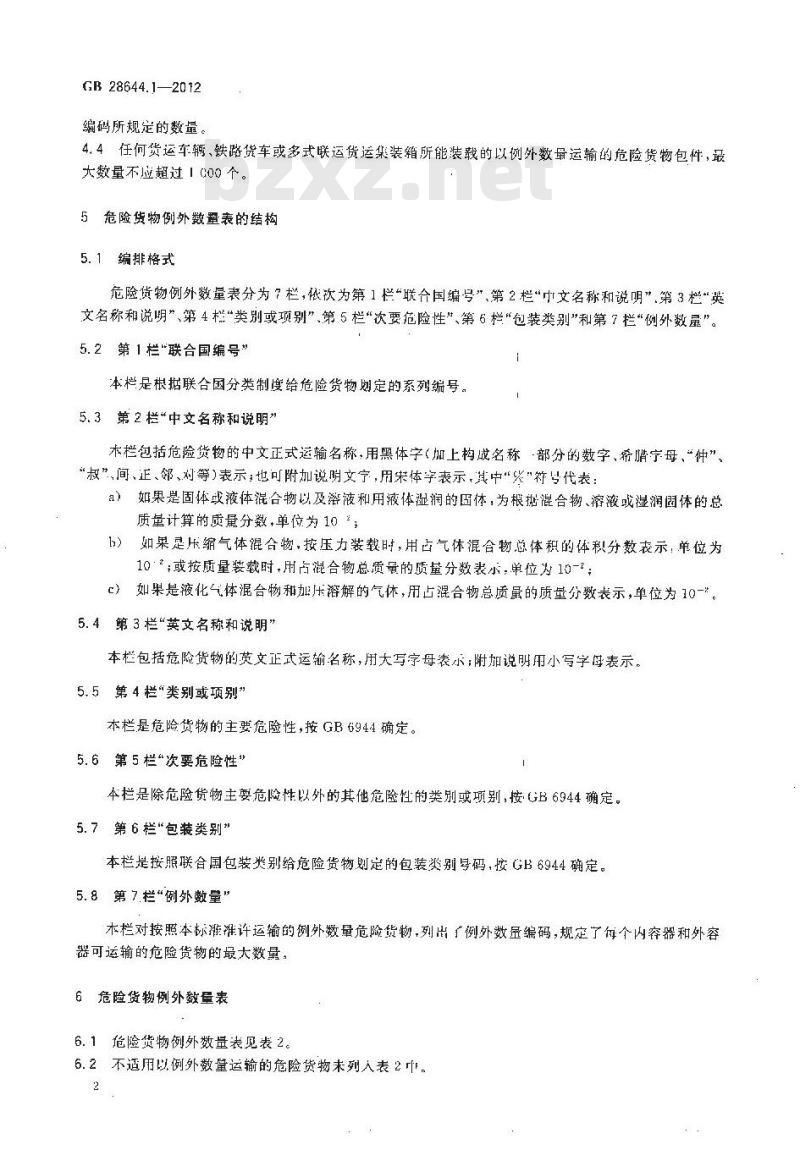 GB 28644.1-2012 危险货物例外数量及包装要求