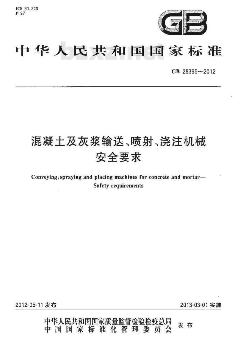 GB 28395-2012 混凝土及灰浆输送、喷射、浇注机械 安全要求