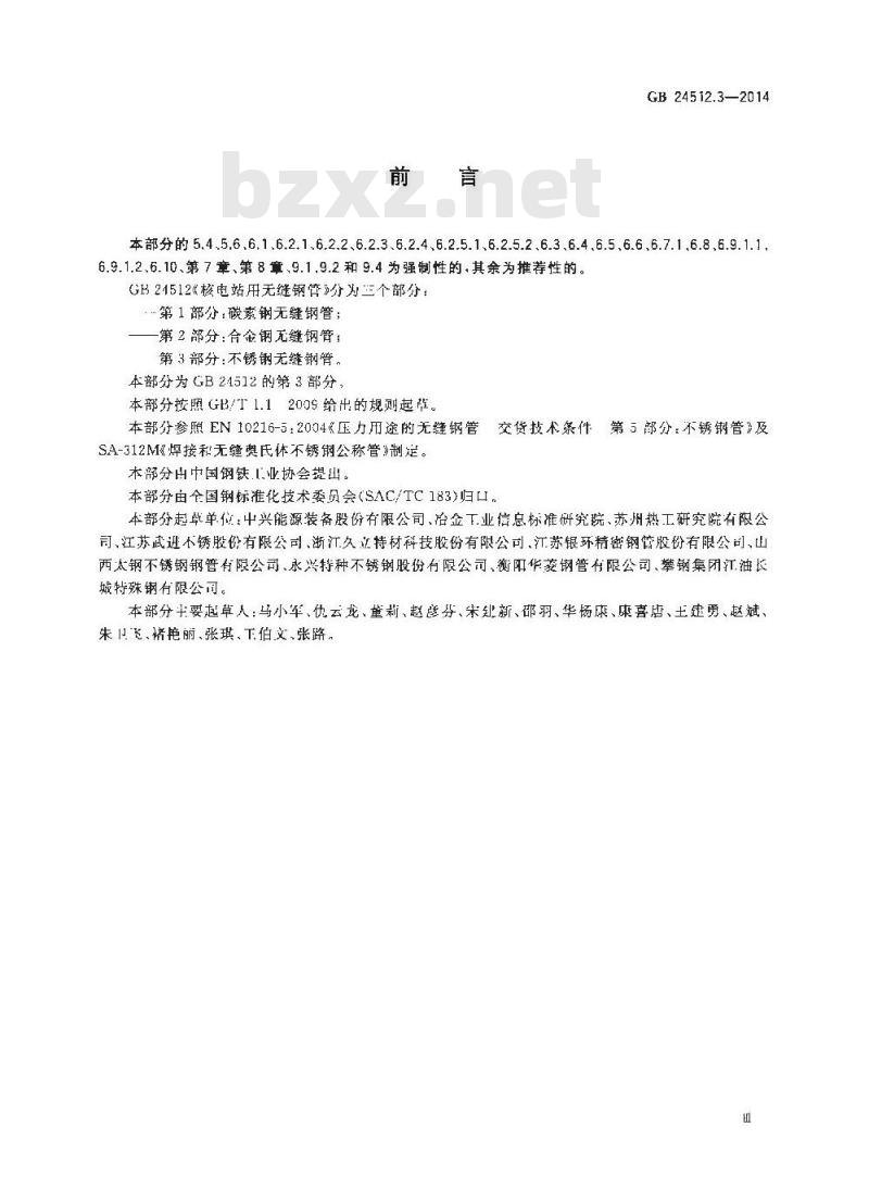 GB 24512.3-2014 核电站用无缝钢管 第3部分不锈钢无缝钢管