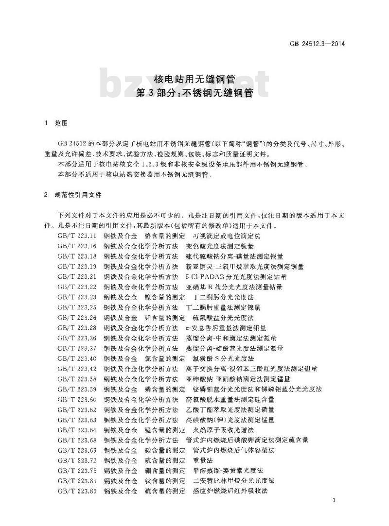 GB 24512.3-2014 核电站用无缝钢管 第3部分不锈钢无缝钢管