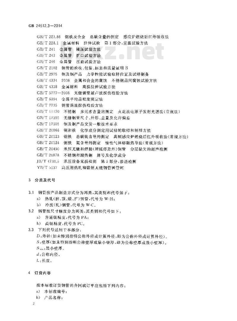 GB 24512.3-2014 核电站用无缝钢管 第3部分不锈钢无缝钢管