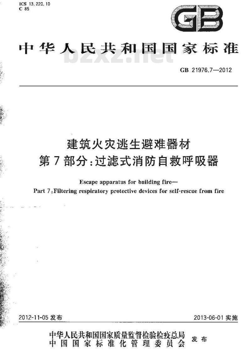 GB 21976.7-2012 建筑火灾逃生避难器材 第7部分：过滤式消防自救呼吸器