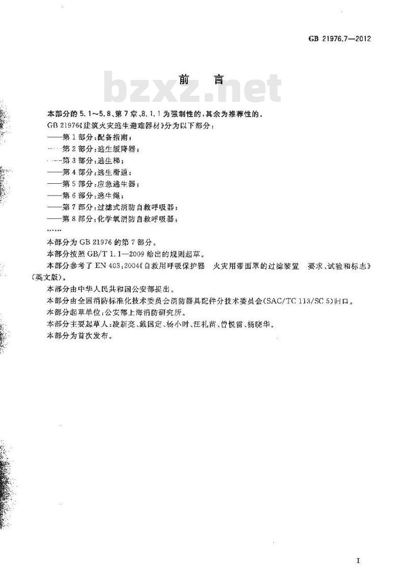 GB 21976.7-2012 建筑火灾逃生避难器材 第7部分：过滤式消防自救呼吸器