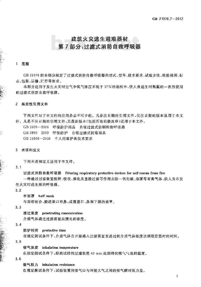 GB 21976.7-2012 建筑火灾逃生避难器材 第7部分：过滤式消防自救呼吸器