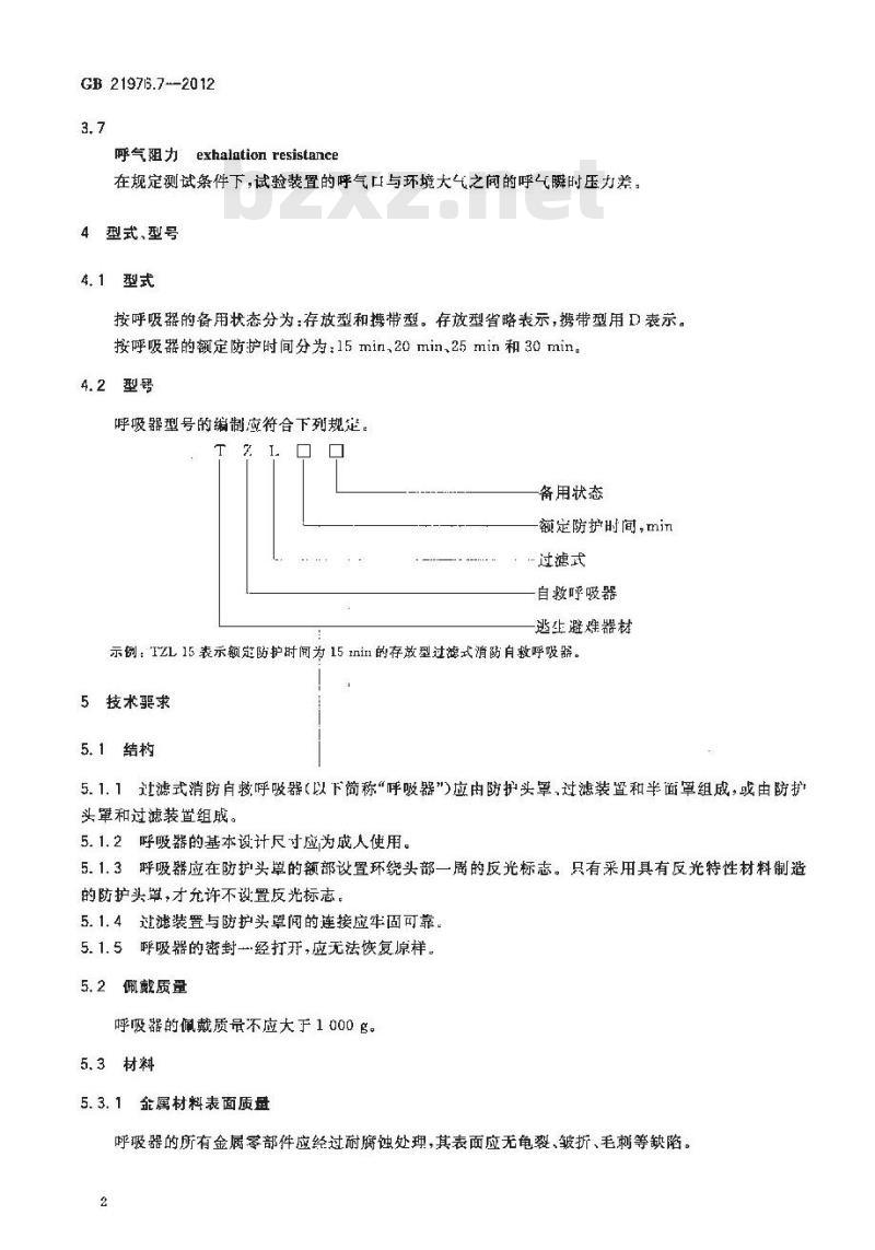 GB 21976.7-2012 建筑火灾逃生避难器材 第7部分：过滤式消防自救呼吸器