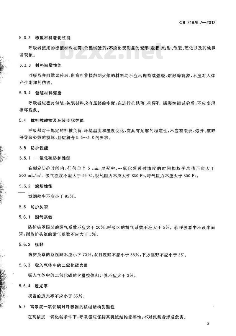 GB 21976.7-2012 建筑火灾逃生避难器材 第7部分：过滤式消防自救呼吸器