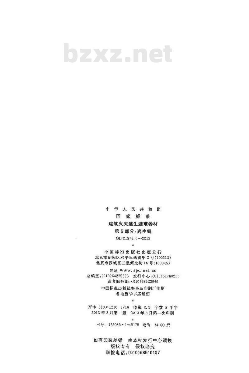 GB 21976.6-2012 建筑火灾逃生避难器材 第6部分逃生绳