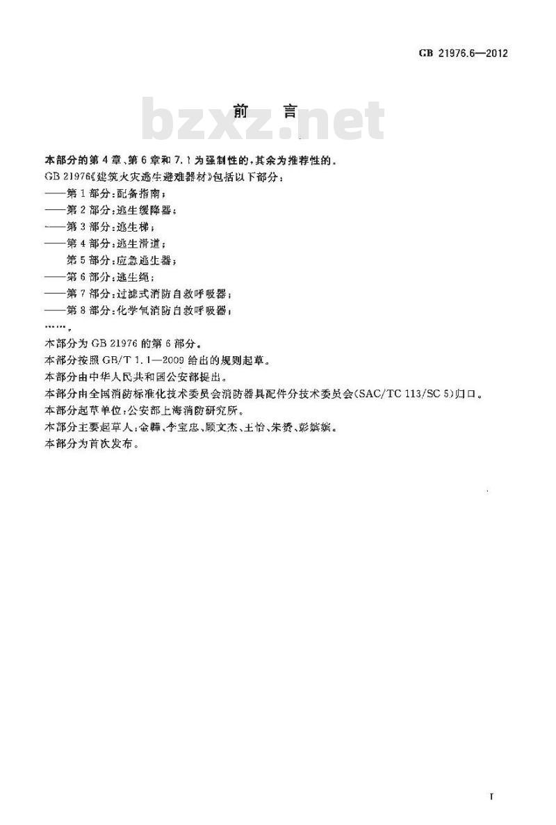 GB 21976.6-2012 建筑火灾逃生避难器材 第6部分逃生绳
