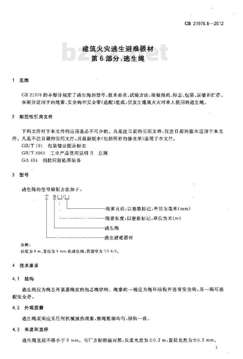 GB 21976.6-2012 建筑火灾逃生避难器材 第6部分逃生绳
