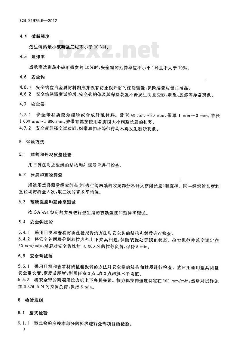 GB 21976.6-2012 建筑火灾逃生避难器材 第6部分逃生绳