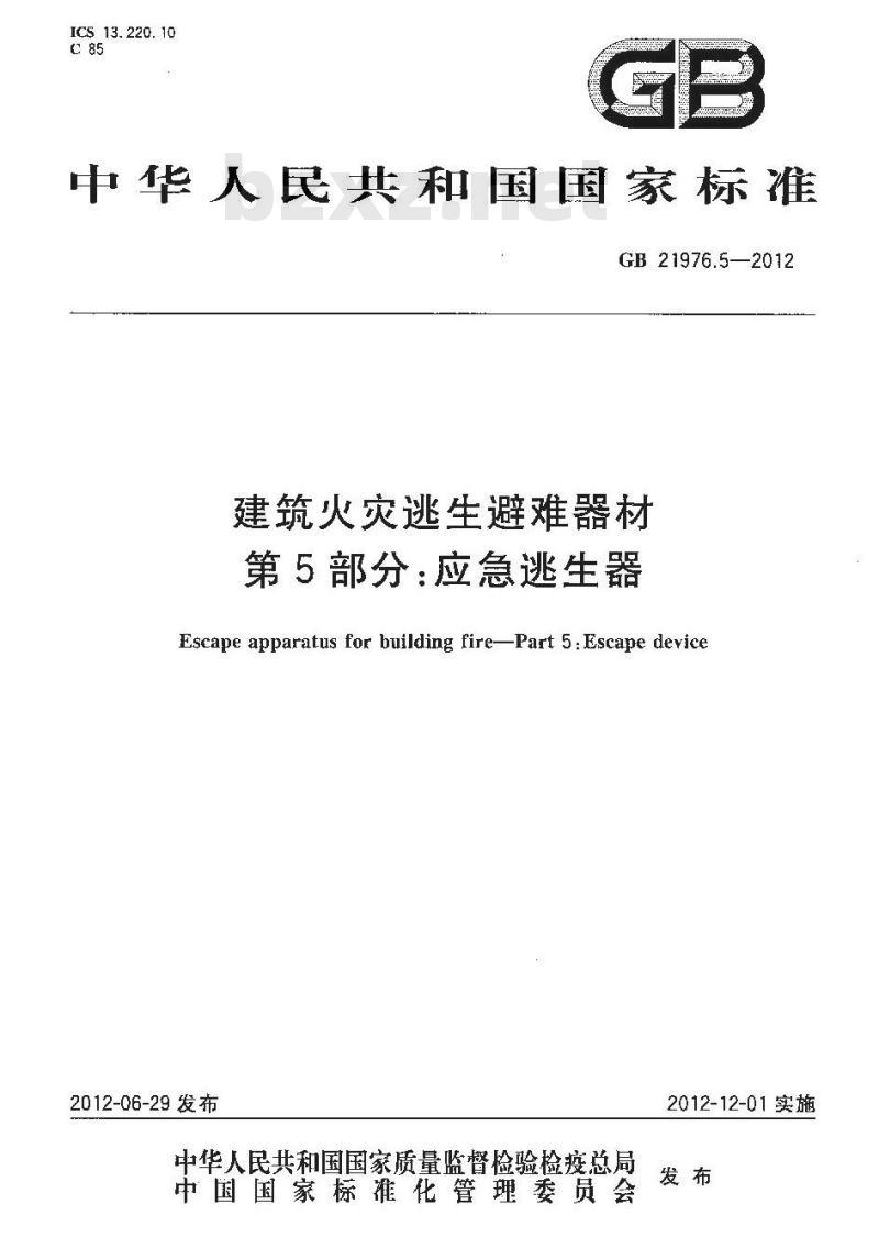 GB 21976.5-2012 建筑火灾逃生避难器材 第5部分应急逃生器