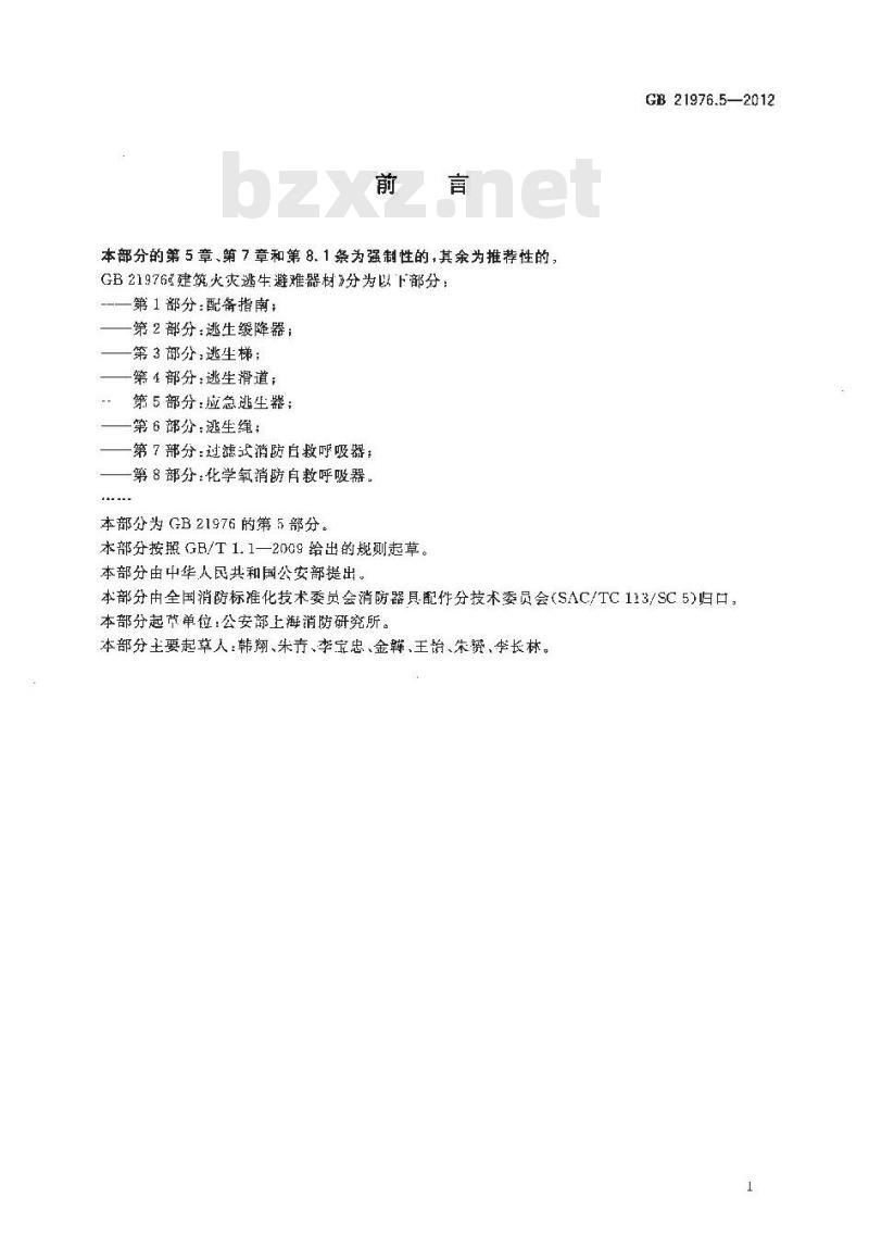 GB 21976.5-2012 建筑火灾逃生避难器材 第5部分应急逃生器