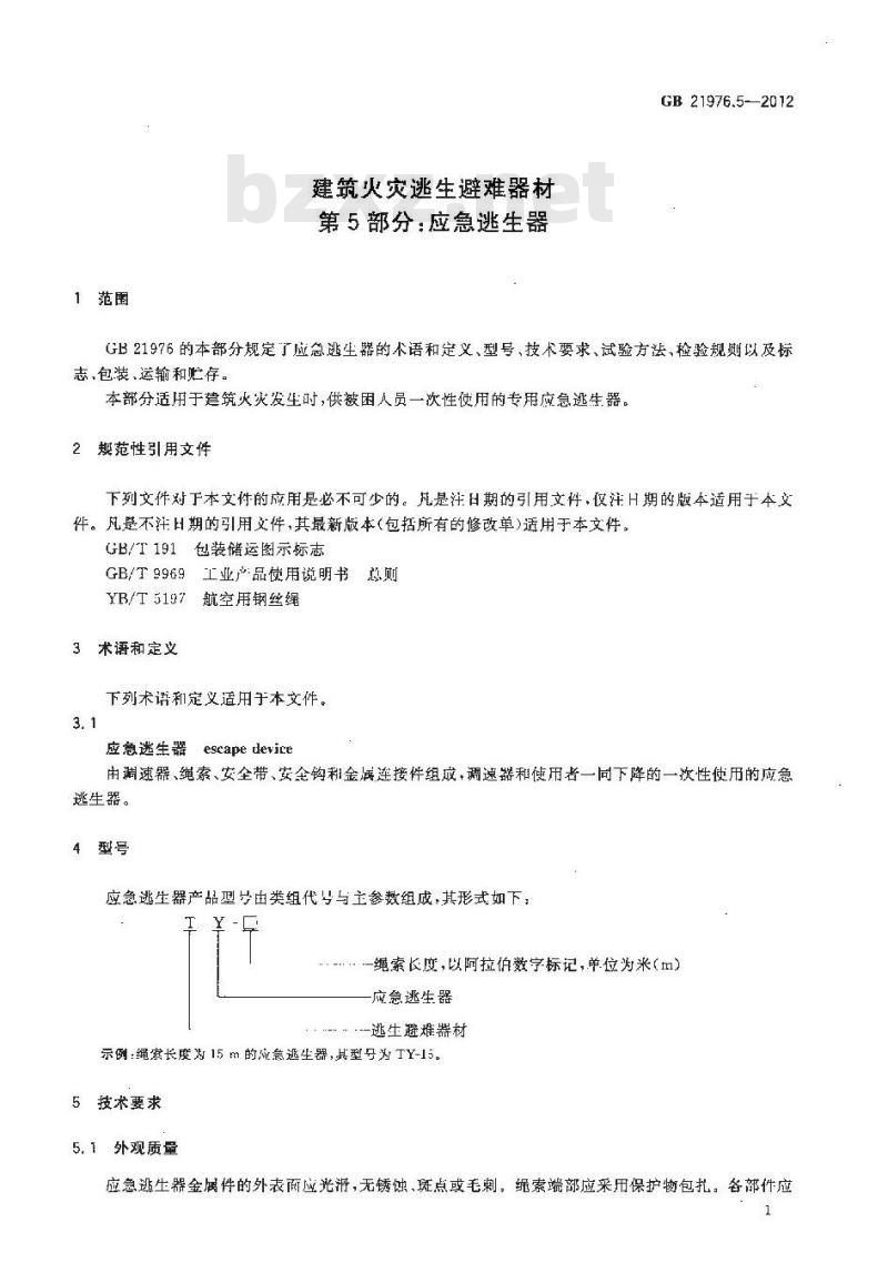 GB 21976.5-2012 建筑火灾逃生避难器材 第5部分应急逃生器