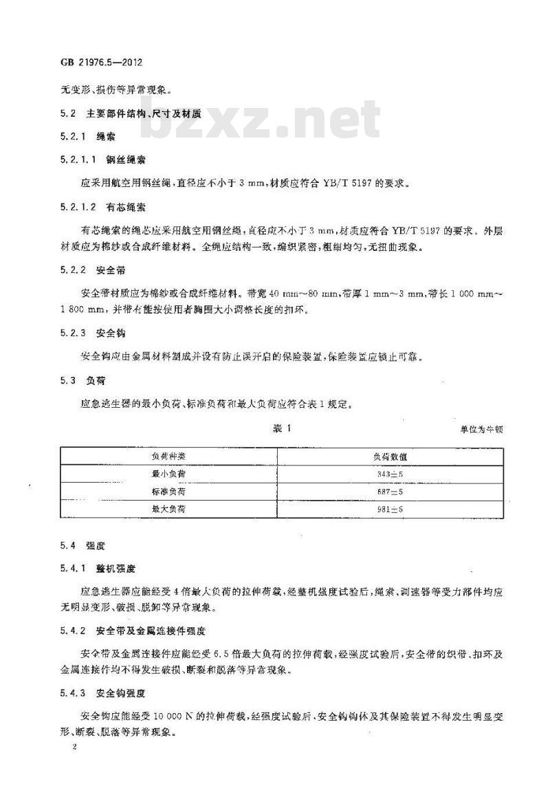 GB 21976.5-2012 建筑火灾逃生避难器材 第5部分应急逃生器
