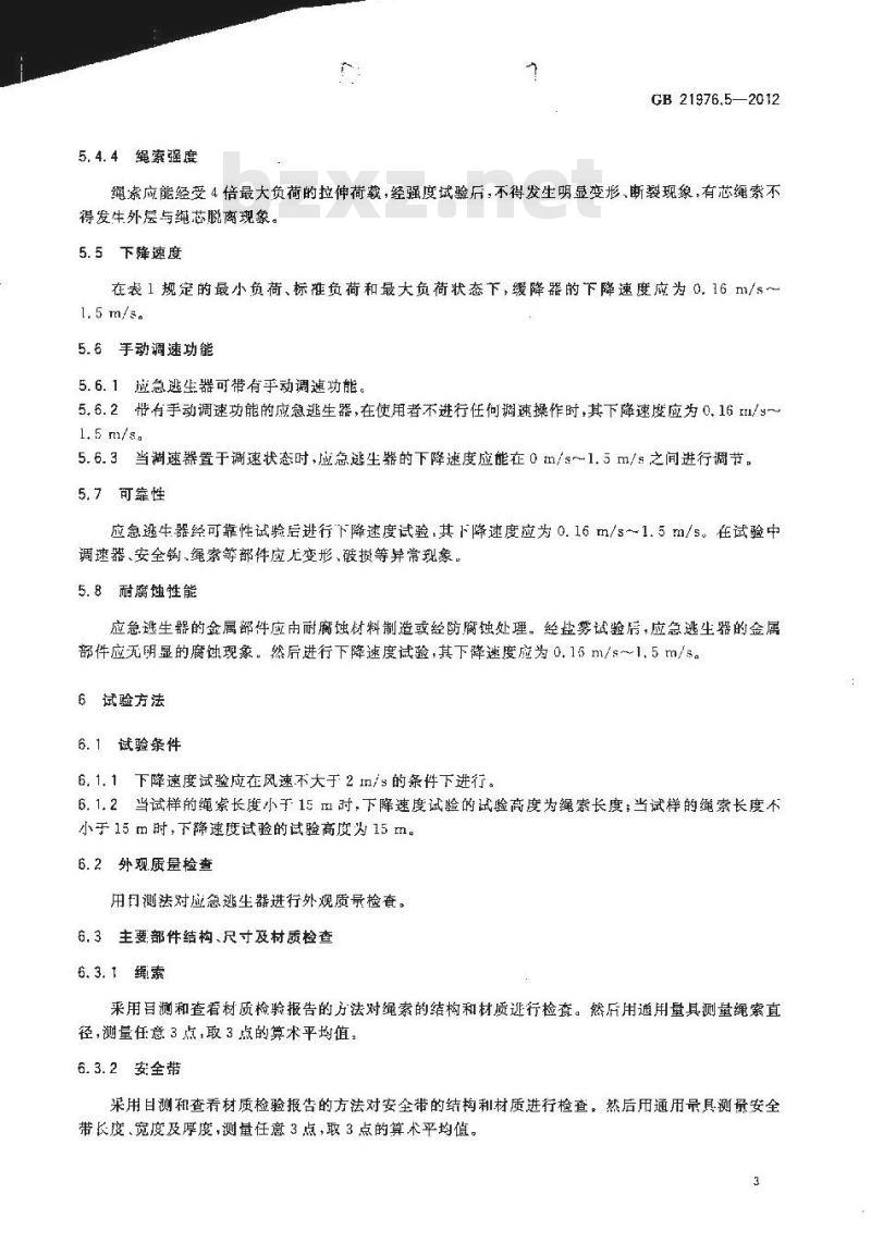 GB 21976.5-2012 建筑火灾逃生避难器材 第5部分应急逃生器