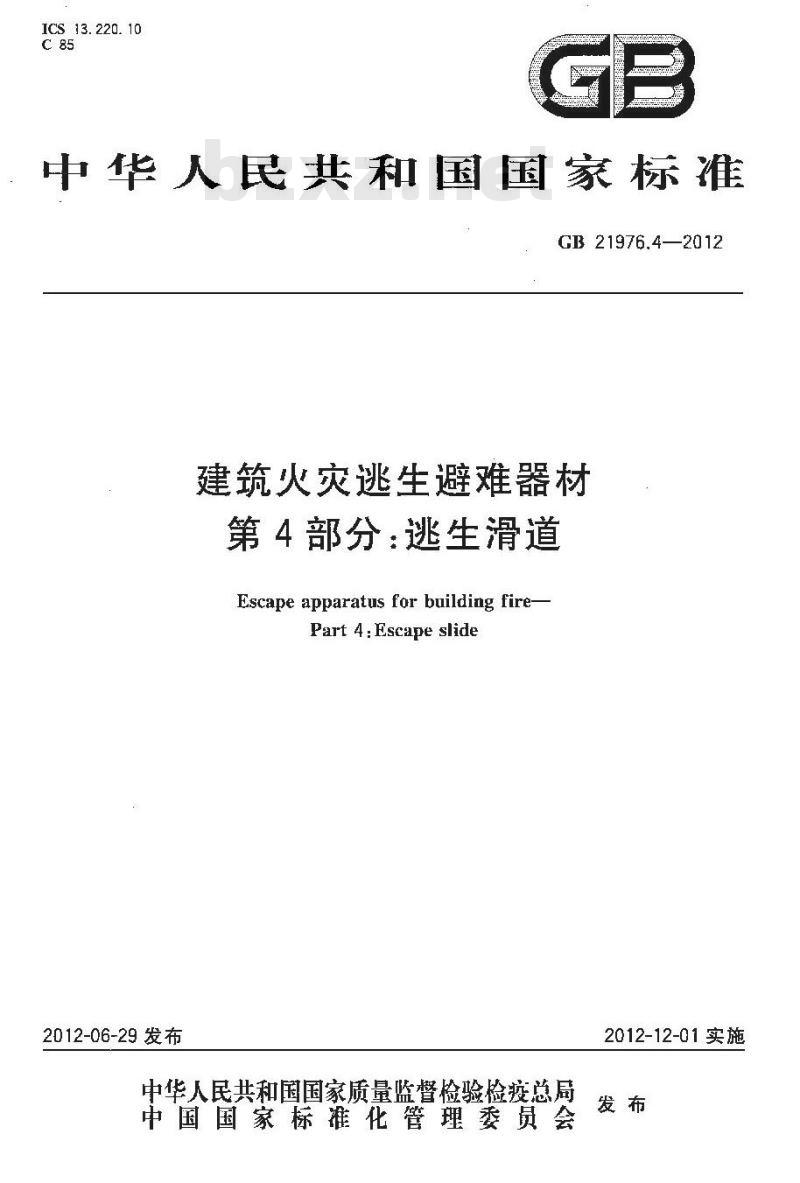 GB 21976.4-2012 建筑火灾逃生避难器材 第4部分逃生滑道