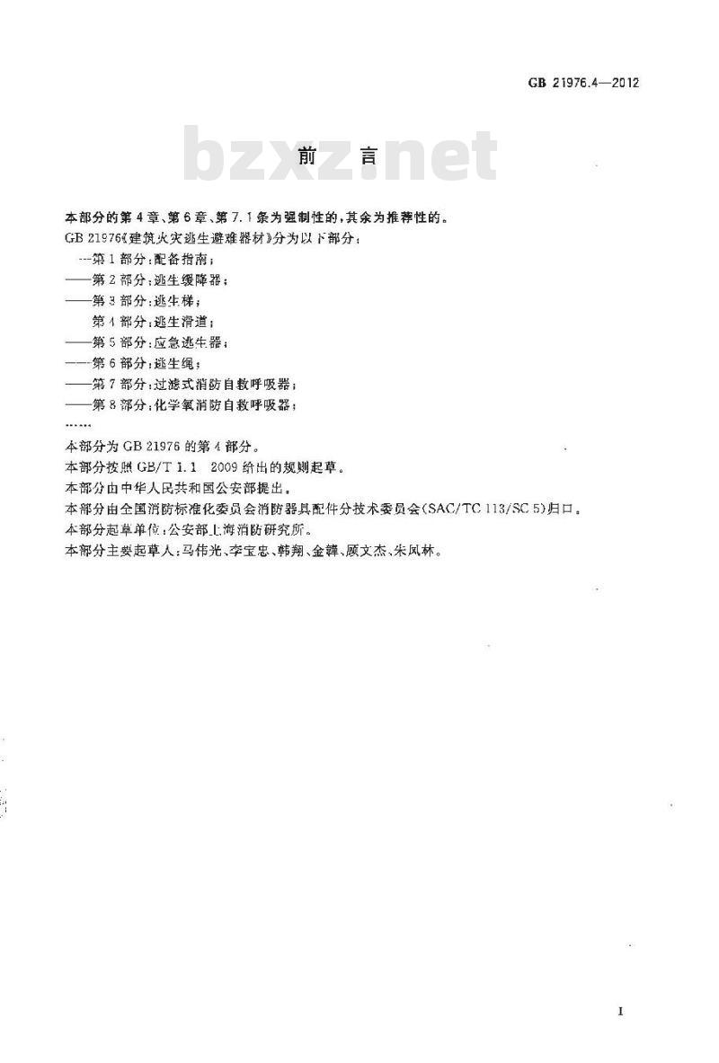 GB 21976.4-2012 建筑火灾逃生避难器材 第4部分逃生滑道