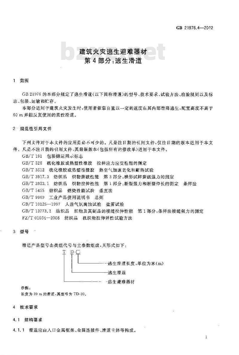 GB 21976.4-2012 建筑火灾逃生避难器材 第4部分逃生滑道