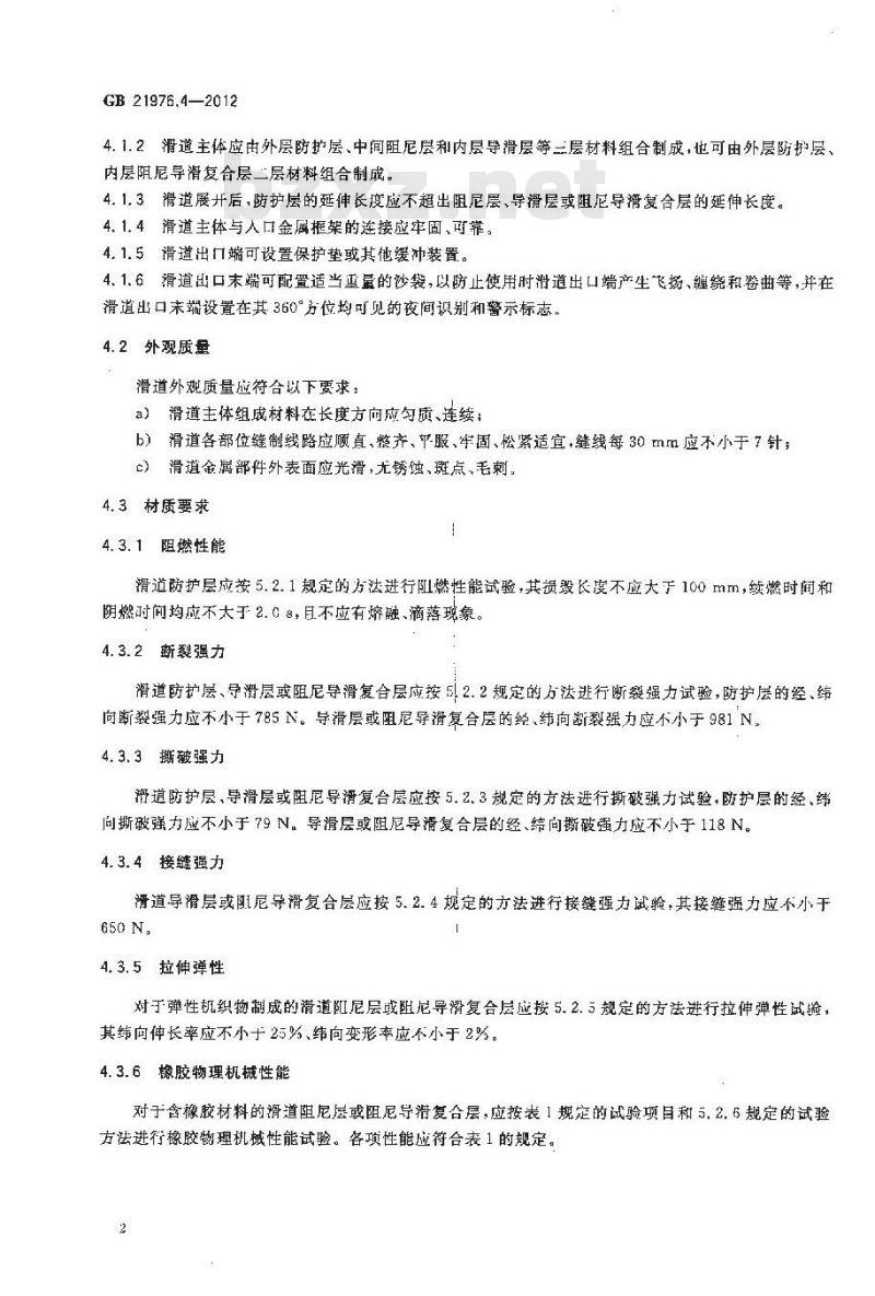 GB 21976.4-2012 建筑火灾逃生避难器材 第4部分逃生滑道