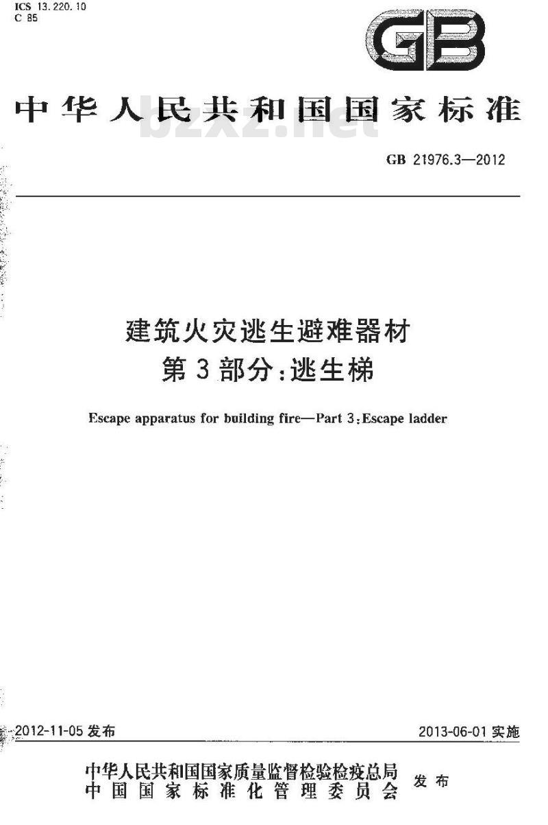 GB 21976.3-2012 建筑火灾逃生避难器材 第3部分逃生梯