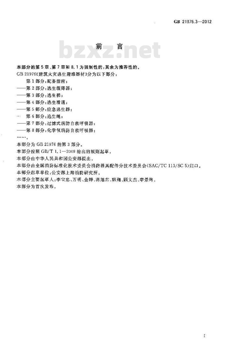 GB 21976.3-2012 建筑火灾逃生避难器材 第3部分逃生梯