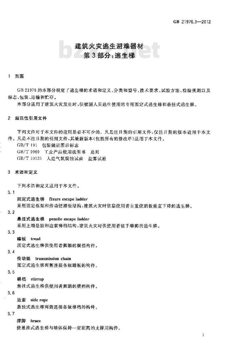 GB 21976.3-2012 建筑火灾逃生避难器材 第3部分逃生梯