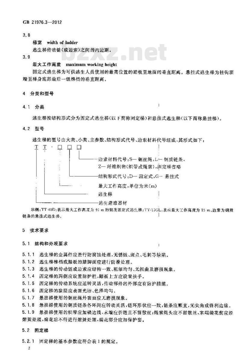 GB 21976.3-2012 建筑火灾逃生避难器材 第3部分逃生梯