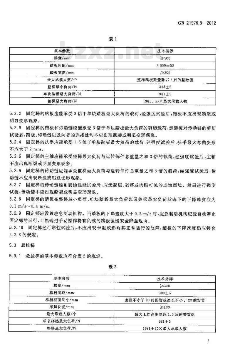 GB 21976.3-2012 建筑火灾逃生避难器材 第3部分逃生梯