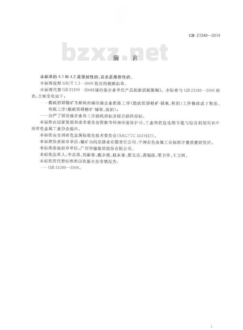 GB 21349-2014 锑冶炼企业单位产品能源消耗限额