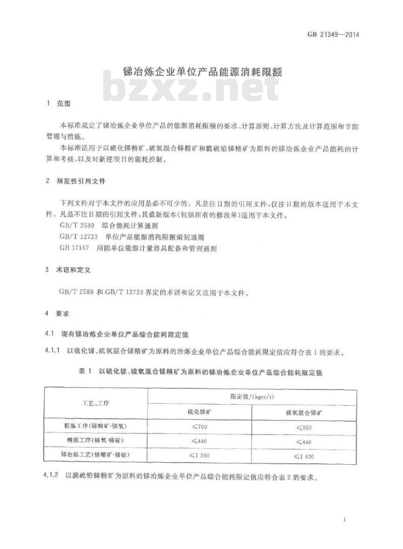 GB 21349-2014 锑冶炼企业单位产品能源消耗限额