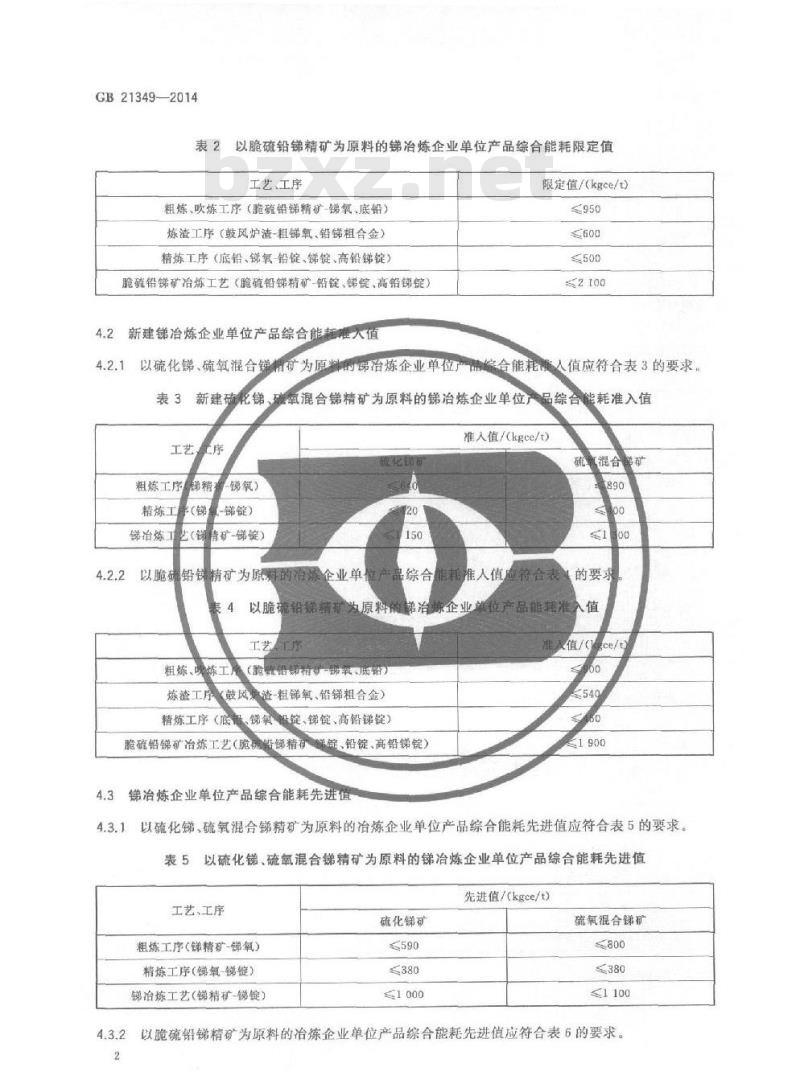 GB 21349-2014 锑冶炼企业单位产品能源消耗限额