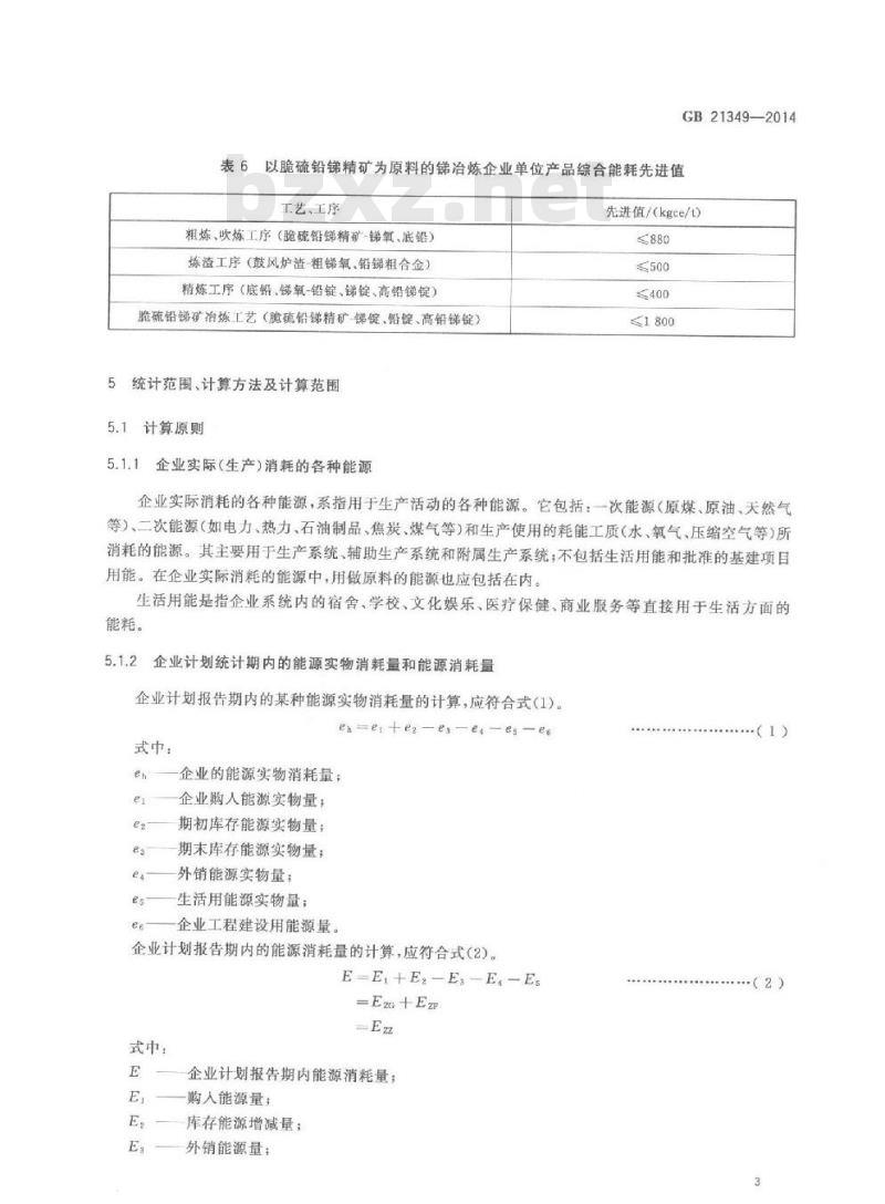 GB 21349-2014 锑冶炼企业单位产品能源消耗限额