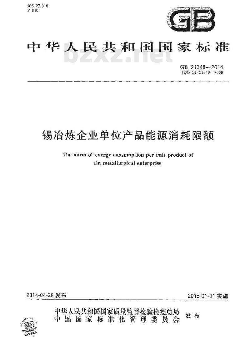 GB 21348-2014 锡冶炼企业单位产品能源消耗限额