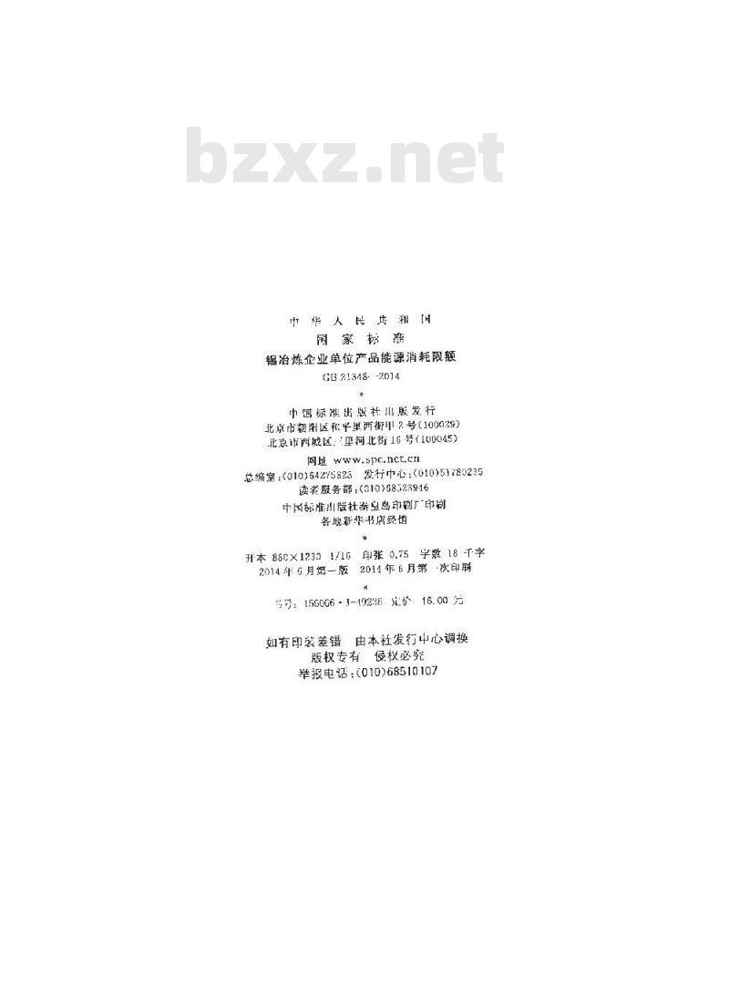 GB 21348-2014 锡冶炼企业单位产品能源消耗限额