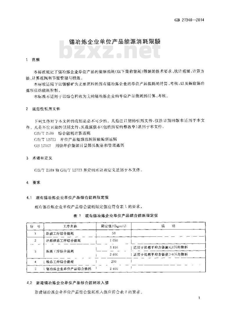 GB 21348-2014 锡冶炼企业单位产品能源消耗限额