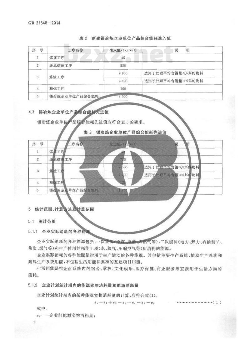 GB 21348-2014 锡冶炼企业单位产品能源消耗限额