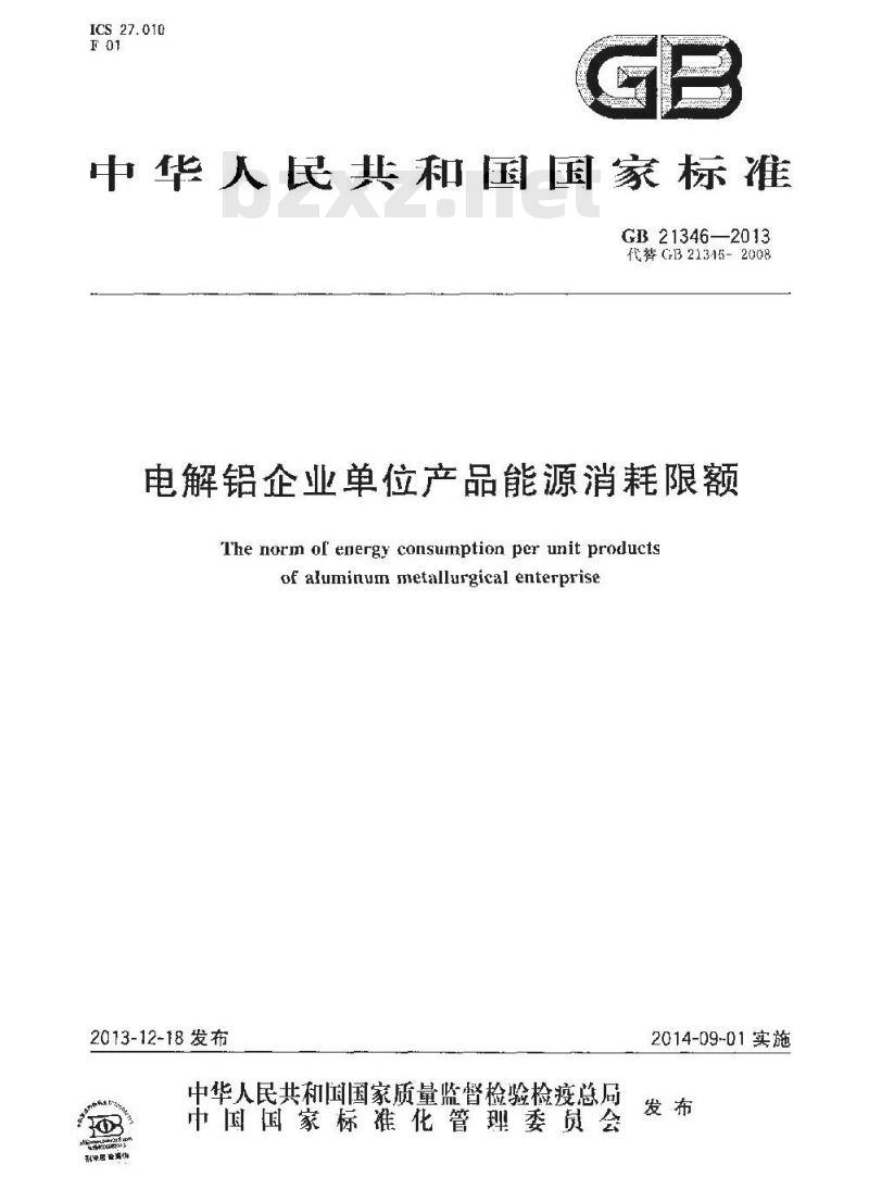 GB 21346-2013 电解铝企业单位产品能源消耗限额