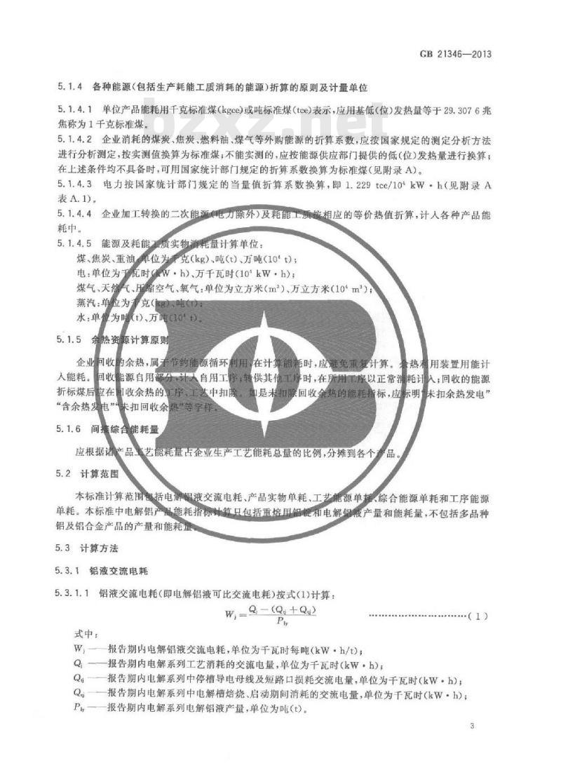 GB 21346-2013 电解铝企业单位产品能源消耗限额