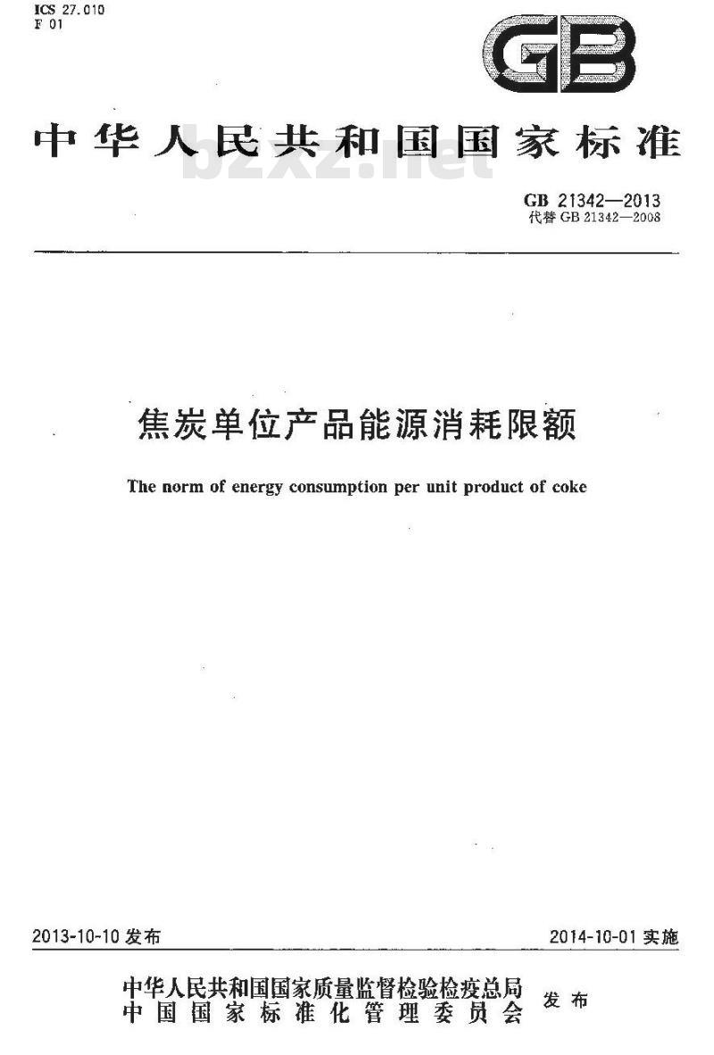 GB 21342-2013 焦炭单位产品能源消耗限额