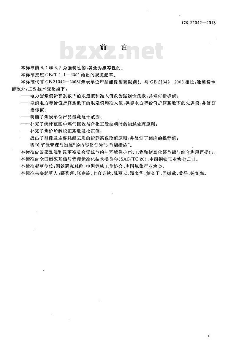 GB 21342-2013 焦炭单位产品能源消耗限额