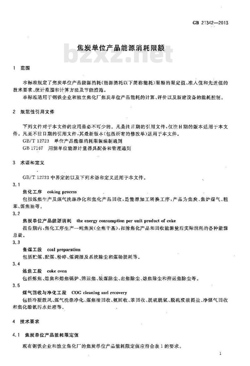 GB 21342-2013 焦炭单位产品能源消耗限额