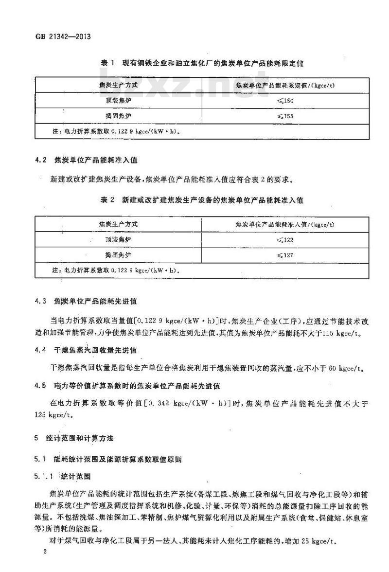 GB 21342-2013 焦炭单位产品能源消耗限额