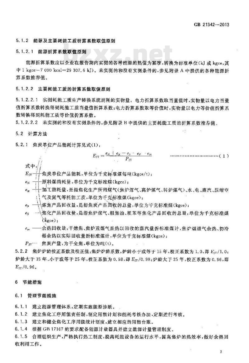 GB 21342-2013 焦炭单位产品能源消耗限额