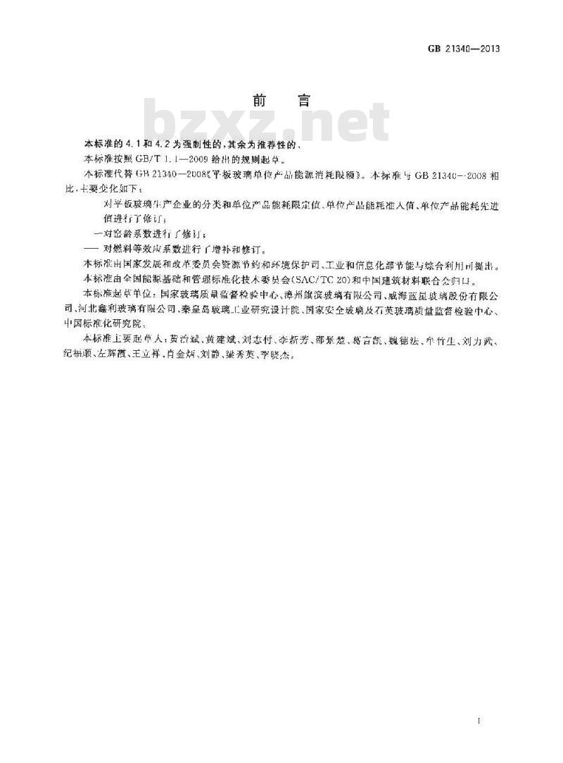 GB 21340-2013 平板玻璃单位产品能源消耗限额