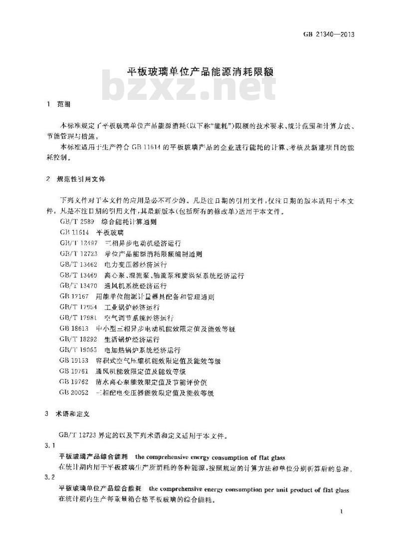 GB 21340-2013 平板玻璃单位产品能源消耗限额