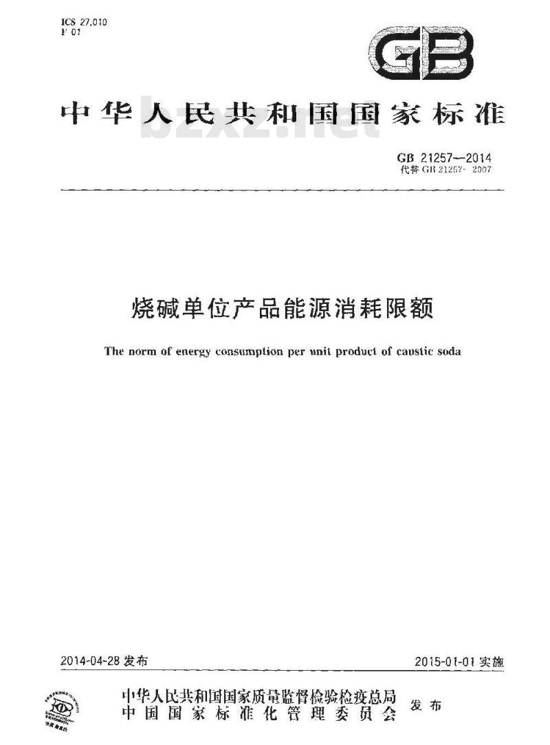 GB 21257-2014 烧碱单位产品能源消耗限额