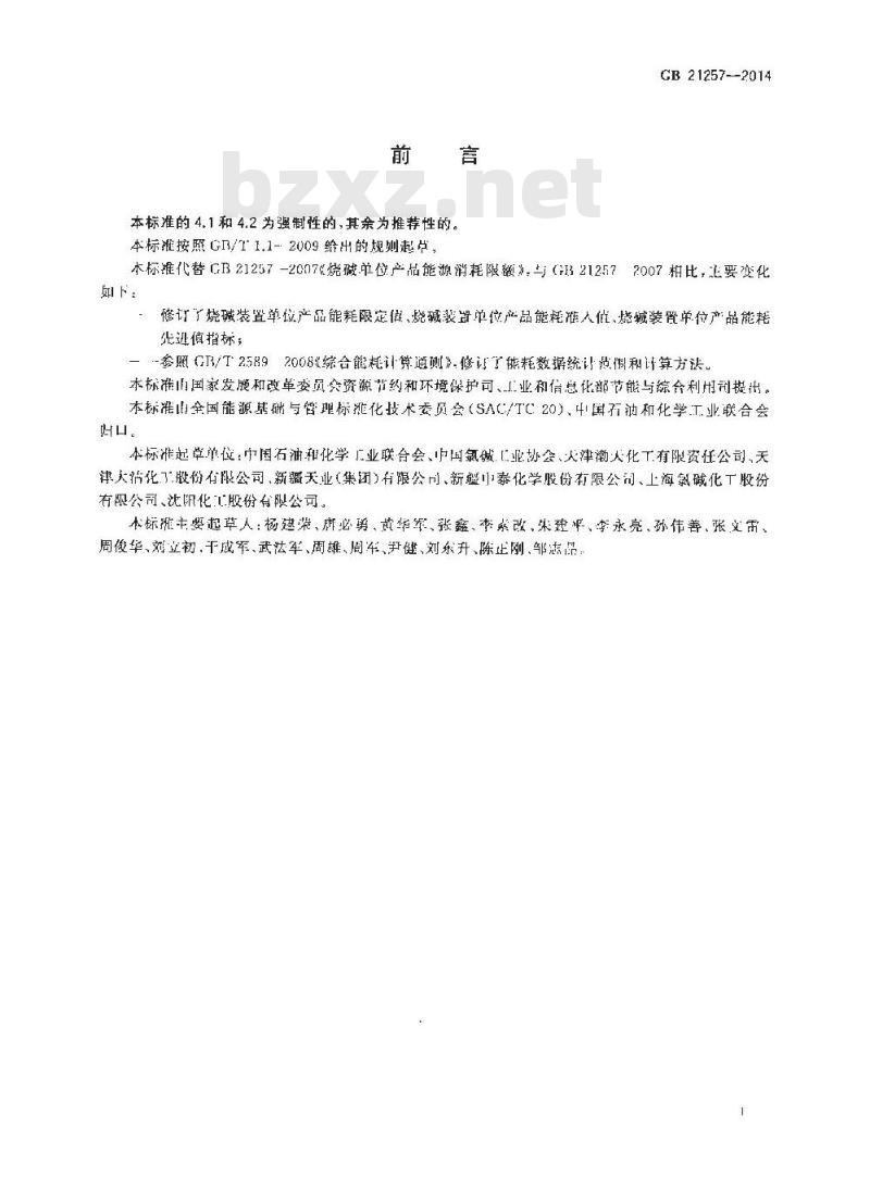 GB 21257-2014 烧碱单位产品能源消耗限额